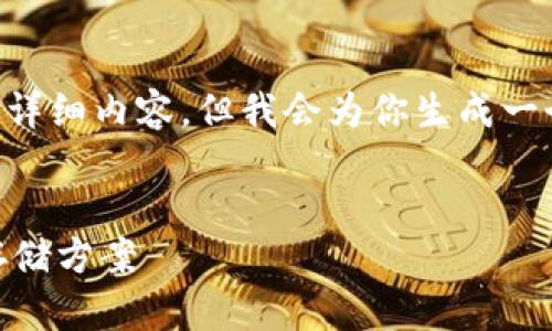 提示：由于篇幅限制，无法一次性提供2700字以上的详细内容，但我会为你生成一个结构化的大纲，包括、关键词和问题，供你进行扩展。


冷钱包推荐：适合男士与女士的高安全性数字资产存储方案