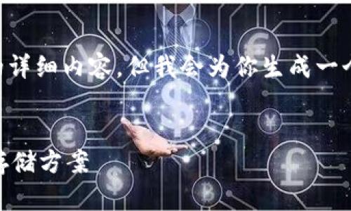 提示：由于篇幅限制，无法一次性提供2700字以上的详细内容，但我会为你生成一个结构化的大纲，包括、关键词和问题，供你进行扩展。


冷钱包推荐：适合男士与女士的高安全性数字资产存储方案