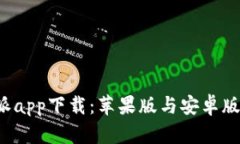 全面解析B特派app下载：苹