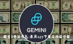 探索B特派钱包：最新app下