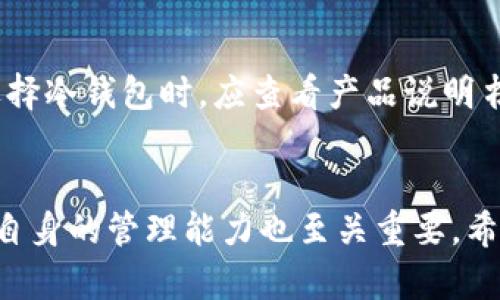 不触网的冷钱包详解：安全存储数字资产的最佳选择

冷钱包, 不触网, 数字资产, 安全存储/guanjianci

引言
随着区块链技术的发展，数字资产的存储和安全性变得越来越重要。在这一过程中，冷钱包应运而生，扮演了极为重要的角色。冷钱包即不与互联网连接的钱包，因其高度安全性而受到许多加密币用户的青睐。

冷钱包的定义与特点
冷钱包，顾名思义，就是与互联网隔绝的钱包。与热钱包（即在线钱包）相比，冷钱包能够显著降低黑客攻击的风险。其主要特点包括：高安全性、存储方式多样、使用便捷等。冷钱包通常用于长时间存储资产，有些冷钱包甚至支持多种加密货币，为用户提供丰富的选择。

冷钱包的工作原理
冷钱包的工作原理基于私钥和公钥的加密机制。用户在制作冷钱包时会生成一对密钥：公钥可以公开给其他用户，私钥则需要妥善保管。冷钱包的安全性在于私钥不与互联网连接，因此即使是病毒或黑客攻击，也无法获取用户的私钥。冷钱包能有效保护用户资产不受影响。

冷钱包与热钱包的比较
冷钱包和热钱包各有优缺点，适合不同的用户需求。热钱包便于进行频繁交易，操作简单；但由于它们始终在线，安全性较低，容易受到攻击。相比之下，冷钱包便于长期存储，不易受到外部攻击；但其交易不够灵活，用户在需要时可能感觉不便。

冷钱包的类型
市面上有不同类型的冷钱包，包括硬件钱包、纸钱包、和离线计算机等。硬件钱包如Ledger与Trezor，集成了多重安全机制，广受用户欢迎；纸钱包则是将私钥和公钥打印在纸上，理论上是最安全的；离线计算机则是将钱包软件安装在未连接网络的设备上，利用特定工具进行离线存储。

冷钱包的使用方法
使用冷钱包的过程中，应注意几个基本步骤：生成私钥和公钥、构建冷钱包、转移资产及管理资产。用户首先需要选择一个友好的冷钱包工具，然后按照说明生成密钥。在创建好冷钱包后，用户需要将数字资产从热钱包中转移到冷钱包，确保其安全存储。同时，在管理资产时，也应定期检查冷钱包的安全性。

冷钱包的优势
冷钱包的最大优势在于安全性。由于其与互联网隔绝，黑客无法远程获取私钥，用户的资产安全性显著提高。此外，冷钱包还有较低的维护成本，不需要频繁更新软件，同时也能防止因代币价格波动导致的短期交易损失。

冷钱包的潜在风险
虽然冷钱包的安全性相对较高，但也并非绝对安全。最大的风险来源于用户自身的管理。若用户不慎丢失或损坏了存储密钥的介质，将可能失去对资产的访问权。此外，纸钱包可能由于物理损坏而无法恢复，硬件钱包如果未妥善保管则可能也会遭到盗窃。

冷钱包的常见误区
使用冷钱包的用户常常会有一些误区。首先，认为冷钱包就绝对安全是错误的，安全性依赖于用户的管理能力。其次，有人认为冷钱包不会受到任何攻击，其实冷钱包仍有可能遭受物理攻击、窃取等。此外，有些用户错误的认为备份一个冷钱包不太重要，实际上，备份是保障资产安全的重要环节。

常见问题解答

如何选择适合自己的冷钱包？
选择冷钱包的过程中，用户应考虑几个因素，包括安全性、便捷性、支持的货币种类、价格及品牌信誉。对于资深用户，硬件钱包可能是更好的选择，因为其支持多种加密货币且相对安全。而对于新手，纸钱包或许是一个起步的好方式，它的制作成本极低且简单易行。重要的是，用户需要根据自身需求做出选择，而不是盲目追求热门产品。

冷钱包安全吗？
冷钱包由于不与互联网连接，其安全性相对较高。然而，用户的管理能力至关重要。不论是硬件钱包还是纸钱包，都需要排序保管私钥。建议用户为冷钱包做备份，保留多个副本并放在安全的地方。此外，用户应时刻保持警惕，不要轻易相信来路不明的网站或服务。

如何备份冷钱包的私钥？
备份冷钱包的私钥是必不可少的一步。用户可以将生成的私钥保存在USB盘、纸张、或安全的云存储中。特别是在纸钱包的情况下，将私钥打印并放在安全的地方是非常必要的。同时，建议用户多备份几个副本，并在不同的地点保存，以防丢失或损坏。

冷钱包适合哪些人群？
冷钱包特别适合那些持有较大金额数字资产的长期投资者，因为其高安全性使得它能有效防止黑客攻击。其次，对于想要进行长期投资而不频繁交易的用户，冷钱包也是一个不错的选择。然而，对于需要频繁交易和短期投资的用户，热钱包或许更适合。

冷钱包是否支持所有加密货币？
冷钱包的支持范围因产品而异。大部分硬件钱包通常支持主流的几种加密货币，如比特币、以太坊等，而纸钱包则取决于用户选择的生成工具。用户在选择冷钱包时，应查看产品说明书，以确认其能支持的加密货币种类。

结论
冷钱包是数字资产存储中的重要组成部分，随着加密货币数量的增加，如何选择合适的冷钱包显得尤为重要。虽然冷钱包提供了很高的安全性，但用户自身的管理能力也至关重要。希望通过本文的介绍，能够让更多的用户正确理解冷钱包的功能与风险，为其数字资产的安全提供保障。