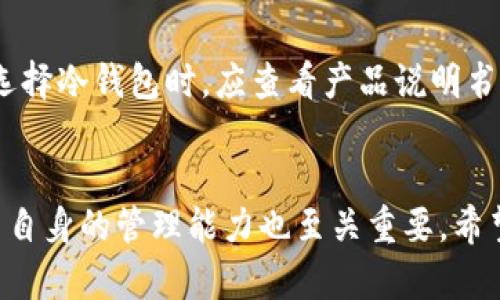 不触网的冷钱包详解：安全存储数字资产的最佳选择

冷钱包, 不触网, 数字资产, 安全存储/guanjianci

引言
随着区块链技术的发展，数字资产的存储和安全性变得越来越重要。在这一过程中，冷钱包应运而生，扮演了极为重要的角色。冷钱包即不与互联网连接的钱包，因其高度安全性而受到许多加密币用户的青睐。

冷钱包的定义与特点
冷钱包，顾名思义，就是与互联网隔绝的钱包。与热钱包（即在线钱包）相比，冷钱包能够显著降低黑客攻击的风险。其主要特点包括：高安全性、存储方式多样、使用便捷等。冷钱包通常用于长时间存储资产，有些冷钱包甚至支持多种加密货币，为用户提供丰富的选择。

冷钱包的工作原理
冷钱包的工作原理基于私钥和公钥的加密机制。用户在制作冷钱包时会生成一对密钥：公钥可以公开给其他用户，私钥则需要妥善保管。冷钱包的安全性在于私钥不与互联网连接，因此即使是病毒或黑客攻击，也无法获取用户的私钥。冷钱包能有效保护用户资产不受影响。

冷钱包与热钱包的比较
冷钱包和热钱包各有优缺点，适合不同的用户需求。热钱包便于进行频繁交易，操作简单；但由于它们始终在线，安全性较低，容易受到攻击。相比之下，冷钱包便于长期存储，不易受到外部攻击；但其交易不够灵活，用户在需要时可能感觉不便。

冷钱包的类型
市面上有不同类型的冷钱包，包括硬件钱包、纸钱包、和离线计算机等。硬件钱包如Ledger与Trezor，集成了多重安全机制，广受用户欢迎；纸钱包则是将私钥和公钥打印在纸上，理论上是最安全的；离线计算机则是将钱包软件安装在未连接网络的设备上，利用特定工具进行离线存储。

冷钱包的使用方法
使用冷钱包的过程中，应注意几个基本步骤：生成私钥和公钥、构建冷钱包、转移资产及管理资产。用户首先需要选择一个友好的冷钱包工具，然后按照说明生成密钥。在创建好冷钱包后，用户需要将数字资产从热钱包中转移到冷钱包，确保其安全存储。同时，在管理资产时，也应定期检查冷钱包的安全性。

冷钱包的优势
冷钱包的最大优势在于安全性。由于其与互联网隔绝，黑客无法远程获取私钥，用户的资产安全性显著提高。此外，冷钱包还有较低的维护成本，不需要频繁更新软件，同时也能防止因代币价格波动导致的短期交易损失。

冷钱包的潜在风险
虽然冷钱包的安全性相对较高，但也并非绝对安全。最大的风险来源于用户自身的管理。若用户不慎丢失或损坏了存储密钥的介质，将可能失去对资产的访问权。此外，纸钱包可能由于物理损坏而无法恢复，硬件钱包如果未妥善保管则可能也会遭到盗窃。

冷钱包的常见误区
使用冷钱包的用户常常会有一些误区。首先，认为冷钱包就绝对安全是错误的，安全性依赖于用户的管理能力。其次，有人认为冷钱包不会受到任何攻击，其实冷钱包仍有可能遭受物理攻击、窃取等。此外，有些用户错误的认为备份一个冷钱包不太重要，实际上，备份是保障资产安全的重要环节。

常见问题解答

如何选择适合自己的冷钱包？
选择冷钱包的过程中，用户应考虑几个因素，包括安全性、便捷性、支持的货币种类、价格及品牌信誉。对于资深用户，硬件钱包可能是更好的选择，因为其支持多种加密货币且相对安全。而对于新手，纸钱包或许是一个起步的好方式，它的制作成本极低且简单易行。重要的是，用户需要根据自身需求做出选择，而不是盲目追求热门产品。

冷钱包安全吗？
冷钱包由于不与互联网连接，其安全性相对较高。然而，用户的管理能力至关重要。不论是硬件钱包还是纸钱包，都需要排序保管私钥。建议用户为冷钱包做备份，保留多个副本并放在安全的地方。此外，用户应时刻保持警惕，不要轻易相信来路不明的网站或服务。

如何备份冷钱包的私钥？
备份冷钱包的私钥是必不可少的一步。用户可以将生成的私钥保存在USB盘、纸张、或安全的云存储中。特别是在纸钱包的情况下，将私钥打印并放在安全的地方是非常必要的。同时，建议用户多备份几个副本，并在不同的地点保存，以防丢失或损坏。

冷钱包适合哪些人群？
冷钱包特别适合那些持有较大金额数字资产的长期投资者，因为其高安全性使得它能有效防止黑客攻击。其次，对于想要进行长期投资而不频繁交易的用户，冷钱包也是一个不错的选择。然而，对于需要频繁交易和短期投资的用户，热钱包或许更适合。

冷钱包是否支持所有加密货币？
冷钱包的支持范围因产品而异。大部分硬件钱包通常支持主流的几种加密货币，如比特币、以太坊等，而纸钱包则取决于用户选择的生成工具。用户在选择冷钱包时，应查看产品说明书，以确认其能支持的加密货币种类。

结论
冷钱包是数字资产存储中的重要组成部分，随着加密货币数量的增加，如何选择合适的冷钱包显得尤为重要。虽然冷钱包提供了很高的安全性，但用户自身的管理能力也至关重要。希望通过本文的介绍，能够让更多的用户正确理解冷钱包的功能与风险，为其数字资产的安全提供保障。