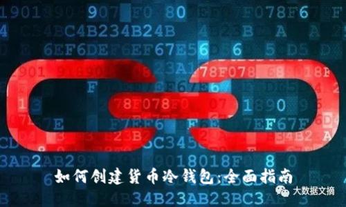 如何创建货币冷钱包:全面指南
