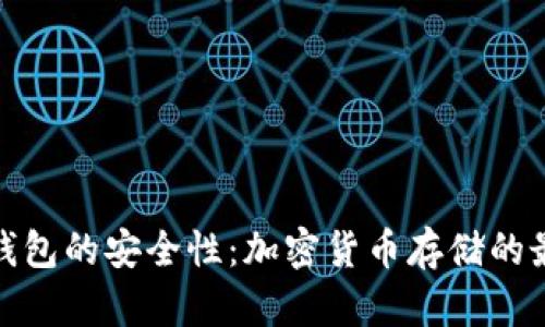 探索冷钱包的安全性:加密货币存储的最佳选择