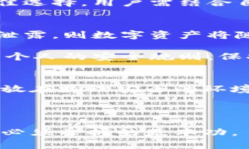   冷钱包选购与使用完全指南：安全加密货币存储的最佳实践 / 

 guanjianci 冷钱包, 加密货币, 安全存储, 数字资产 /guanjianci 

什么是冷钱包？
冷钱包是一种加密货币存储方式，相较于热钱包（在线钱包），冷钱包并不直接连接到互联网，从而减少了黑客攻击的风险。这种存储方式通常用于长期保存数字资产，比如比特币、以太坊等。因为冷钱包不常连接网络，它对黑客的攻击几乎是免疫的，因此成为许多投资者和机构的首选。

冷钱包的形式多种多样，包括硬件钱包、纸钱包和离线计算机等。用户可以根据自己的需求和习惯选择合适的冷钱包。

为何选择冷钱包而非热钱包？
选择冷钱包的主要理由在于安全性。热钱包虽然使用便利，但由于始终在线，其面临的网络风险较高。一些常见的热钱包被黑客攻击的事件屡见不鲜，投资者的资产可能会在短短几分钟内被盗走。而冷钱包因为不与互联网连接，提供了更高的安全保障。

此外，冷钱包还拥有其他优势，例如用户完全掌控自己的私钥，避免了第三方服务提供商造成的安全隐患。然而，其缺点亦显而易见，使用冷钱包进行交易的过程更为繁琐，尤其是在需要频繁交易时，冷钱包的不便之处便会显现出来。

如何切入冷钱包的选择？
选择冷钱包的关键在于了解其不同类型和特点，从而做出符合自身需求的决策。首先，用户需要了解硬件钱包和纸钱包的区别。

硬件钱包是专门设计用于保存私钥的设备，通常提供多个加密货币的支持，并配备了用户友好的界面。市场上较为知名的硬件钱包包括Ledger和Trezor等。它们具有大型的存储容量和多重安全保障。

纸钱包则是将私钥和公钥信息打印在纸上，一旦纸张损坏或丢失，存储在其上的数字资产将不可恢复。这种存储方式的优点是，非常便宜，且不容易受到病毒攻击，但显然也不够灵活。

如何使用冷钱包进行加密货币的存储与交易？
使用冷钱包进行加密货币的存储与交易，步骤并不复杂，但用户需要遵循一定规则以保障资产的安全。

首先，购买硬件钱包后，请务必在官方网站上进行初始化，并将私钥妥善保管。用户需要注重设备的固件更新，避免使用过期的软件。关于纸钱包，制作时要确保在安全的环境中进行，而不是在公共网络中生成私钥。

在存储加密货币时，用户可以将其从热钱包转入冷钱包，只需在设置好的硬件钱包上进行相应操作即可。如果你使用的是纸钱包，你需要将你的加密资产从交易所提取至你的纸钱包地址。

进行身份证明或签名的交易时，用户只需将冷钱包连接到硬件钱包上进行必要的操作。之后再将交易信息传递至热钱包，完成交易。这一过程虽然较为繁琐，但可以有效保障用户资金的安全。

冷钱包的未来发展趋势是什么？
随着加密货币的普及，冷钱包的市场需求正在不断增加。技术发展势必将推动冷钱包的创新。例如，一些新型的硬件钱包正在加入生物识别技术，以提升安全性。在未来，冷钱包的使用体验可能会逐步提升，届时用户可通过更加简便的方式来使用其数字资产。

同时，随着对区块链技术的进一步理解和应用，冷钱包的功能也可能进一步扩展，支持更多种类的数字资产和管理功能。总而言之，冷钱包的未来充满机遇，但也需要用户保持警惕，关注安全问题。

冷钱包使用中的常见问题
在使用冷钱包的过程中，用户常常会遇到一些常见问题。以下是五个常见问题及其解答：

问题一：冷钱包丢失或损坏怎么办？
冷钱包的丢失或损坏是最让人头疼的问题。如果是硬件钱包，首先应查看设备是否可以通过制造商恢复或售后支持。如果设备损坏，凭借以前备份的助记词或私钥，可以在其他钱包中恢复相应的资产。绝对不能将助记词或私钥存放于在线平台上，确保它们的安全存放是保护财产的关键。

对于纸钱包，丢失后可能无法从网络中恢复，因此在制作纸钱包时，强烈建议进行多份备份，并妥善保管。即使是在线钱包，始终保持数据的审核、更新，也是保障数字资产的有效方式。

问题二：冷钱包与热钱包的使用场景有哪些差异？
冷钱包与热钱包在使用场景上显著不同。通常来讲，热钱包适合日常交易以及频繁的转账，而冷钱包适合存储长期价值。用户在流动性需求上较高时应选择热钱包，而当用户需要保护长线资产时，则越发需要冷钱包的安全保障。

在选择使用场景时，用户应综合考虑交易成本、资产流动性、以及交易的频率。例如，在价格波动较大的情况下，热钱包虽然提供即时交易，但易遭受攻击，冷钱包反倒是提供更长期的安全保障。

问题三：冷钱包有哪几种类型？如何选择？
冷钱包主要分为硬件钱包、软件钱包（离线版）、纸钱包等多种类型。选择适合的冷钱包时，用户需考虑多方因素，如所持有的加密货币种类、使用的便捷性、以及安全级别等。

比如，硬件钱包通常兼容多种币种，而纸钱包则完全避免了网络问题，但其使用经验较差。若使用频繁需要更高安全性，硬件钱包是最佳选择。用户需结合自身需求做出相应的判断。

问题四：冷钱包的安全风险是谁？如何防范？
即便冷钱包的安全性相对较高，但也并非绝对安全。冷钱包的安全风险主要来源于设备损坏、物理被盗、或者用户误操作等。如私钥被泄露，则数字资产将随之失去。

因此，用户在选购冷钱包时，必需谨慎选择，查看厂商的历史以及产品的后续支持。同时，加强日常对数字资产安全的理解与学习，建立个人的安全规则，保持警醒，定期检查资产情况，使其更加安全。

问题五：如何确保冷钱包的私钥安全？
保证冷钱包私钥安全的关键在于妥善保管和备份。用户一旦获取私钥，必须保留在绝对安全的地方。参考标准安全措施可以将私钥存放在物理安全的环境中，并使用加密工具进行保护。

此外，用户必须选择具有良好口碑的冷钱包品牌以避免潜在的安全隐患。定期检查和更新冷钱包设备，可提高资产的安全保障。

通过以上五个问题的解答，用户可以更好地了解并应用冷钱包。在不断发展的加密世界中，懂得资产存储的安全和管理是每个投资者必须掌握的基本功。
