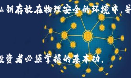   冷钱包选购与使用完全指南：安全加密货币存储的最佳实践 / 

 guanjianci 冷钱包, 加密货币, 安全存储, 数字资产 /guanjianci 

什么是冷钱包？
冷钱包是一种加密货币存储方式，相较于热钱包（在线钱包），冷钱包并不直接连接到互联网，从而减少了黑客攻击的风险。这种存储方式通常用于长期保存数字资产，比如比特币、以太坊等。因为冷钱包不常连接网络，它对黑客的攻击几乎是免疫的，因此成为许多投资者和机构的首选。

冷钱包的形式多种多样，包括硬件钱包、纸钱包和离线计算机等。用户可以根据自己的需求和习惯选择合适的冷钱包。

为何选择冷钱包而非热钱包？
选择冷钱包的主要理由在于安全性。热钱包虽然使用便利，但由于始终在线，其面临的网络风险较高。一些常见的热钱包被黑客攻击的事件屡见不鲜，投资者的资产可能会在短短几分钟内被盗走。而冷钱包因为不与互联网连接，提供了更高的安全保障。

此外，冷钱包还拥有其他优势，例如用户完全掌控自己的私钥，避免了第三方服务提供商造成的安全隐患。然而，其缺点亦显而易见，使用冷钱包进行交易的过程更为繁琐，尤其是在需要频繁交易时，冷钱包的不便之处便会显现出来。

如何切入冷钱包的选择？
选择冷钱包的关键在于了解其不同类型和特点，从而做出符合自身需求的决策。首先，用户需要了解硬件钱包和纸钱包的区别。

硬件钱包是专门设计用于保存私钥的设备，通常提供多个加密货币的支持，并配备了用户友好的界面。市场上较为知名的硬件钱包包括Ledger和Trezor等。它们具有大型的存储容量和多重安全保障。

纸钱包则是将私钥和公钥信息打印在纸上，一旦纸张损坏或丢失，存储在其上的数字资产将不可恢复。这种存储方式的优点是，非常便宜，且不容易受到病毒攻击，但显然也不够灵活。

如何使用冷钱包进行加密货币的存储与交易？
使用冷钱包进行加密货币的存储与交易，步骤并不复杂，但用户需要遵循一定规则以保障资产的安全。

首先，购买硬件钱包后，请务必在官方网站上进行初始化，并将私钥妥善保管。用户需要注重设备的固件更新，避免使用过期的软件。关于纸钱包，制作时要确保在安全的环境中进行，而不是在公共网络中生成私钥。

在存储加密货币时，用户可以将其从热钱包转入冷钱包，只需在设置好的硬件钱包上进行相应操作即可。如果你使用的是纸钱包，你需要将你的加密资产从交易所提取至你的纸钱包地址。

进行身份证明或签名的交易时，用户只需将冷钱包连接到硬件钱包上进行必要的操作。之后再将交易信息传递至热钱包，完成交易。这一过程虽然较为繁琐，但可以有效保障用户资金的安全。

冷钱包的未来发展趋势是什么？
随着加密货币的普及，冷钱包的市场需求正在不断增加。技术发展势必将推动冷钱包的创新。例如，一些新型的硬件钱包正在加入生物识别技术，以提升安全性。在未来，冷钱包的使用体验可能会逐步提升，届时用户可通过更加简便的方式来使用其数字资产。

同时，随着对区块链技术的进一步理解和应用，冷钱包的功能也可能进一步扩展，支持更多种类的数字资产和管理功能。总而言之，冷钱包的未来充满机遇，但也需要用户保持警惕，关注安全问题。

冷钱包使用中的常见问题
在使用冷钱包的过程中，用户常常会遇到一些常见问题。以下是五个常见问题及其解答：

问题一：冷钱包丢失或损坏怎么办？
冷钱包的丢失或损坏是最让人头疼的问题。如果是硬件钱包，首先应查看设备是否可以通过制造商恢复或售后支持。如果设备损坏，凭借以前备份的助记词或私钥，可以在其他钱包中恢复相应的资产。绝对不能将助记词或私钥存放于在线平台上，确保它们的安全存放是保护财产的关键。

对于纸钱包，丢失后可能无法从网络中恢复，因此在制作纸钱包时，强烈建议进行多份备份，并妥善保管。即使是在线钱包，始终保持数据的审核、更新，也是保障数字资产的有效方式。

问题二：冷钱包与热钱包的使用场景有哪些差异？
冷钱包与热钱包在使用场景上显著不同。通常来讲，热钱包适合日常交易以及频繁的转账，而冷钱包适合存储长期价值。用户在流动性需求上较高时应选择热钱包，而当用户需要保护长线资产时，则越发需要冷钱包的安全保障。

在选择使用场景时，用户应综合考虑交易成本、资产流动性、以及交易的频率。例如，在价格波动较大的情况下，热钱包虽然提供即时交易，但易遭受攻击，冷钱包反倒是提供更长期的安全保障。

问题三：冷钱包有哪几种类型？如何选择？
冷钱包主要分为硬件钱包、软件钱包（离线版）、纸钱包等多种类型。选择适合的冷钱包时，用户需考虑多方因素，如所持有的加密货币种类、使用的便捷性、以及安全级别等。

比如，硬件钱包通常兼容多种币种，而纸钱包则完全避免了网络问题，但其使用经验较差。若使用频繁需要更高安全性，硬件钱包是最佳选择。用户需结合自身需求做出相应的判断。

问题四：冷钱包的安全风险是谁？如何防范？
即便冷钱包的安全性相对较高，但也并非绝对安全。冷钱包的安全风险主要来源于设备损坏、物理被盗、或者用户误操作等。如私钥被泄露，则数字资产将随之失去。

因此，用户在选购冷钱包时，必需谨慎选择，查看厂商的历史以及产品的后续支持。同时，加强日常对数字资产安全的理解与学习，建立个人的安全规则，保持警醒，定期检查资产情况，使其更加安全。

问题五：如何确保冷钱包的私钥安全？
保证冷钱包私钥安全的关键在于妥善保管和备份。用户一旦获取私钥，必须保留在绝对安全的地方。参考标准安全措施可以将私钥存放在物理安全的环境中，并使用加密工具进行保护。

此外，用户必须选择具有良好口碑的冷钱包品牌以避免潜在的安全隐患。定期检查和更新冷钱包设备，可提高资产的安全保障。

通过以上五个问题的解答，用户可以更好地了解并应用冷钱包。在不断发展的加密世界中，懂得资产存储的安全和管理是每个投资者必须掌握的基本功。