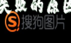 比特派实名认证失败的原