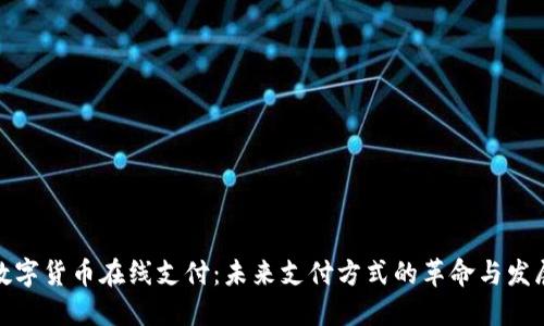 数字货币在线支付：未来支付方式的革命与发展