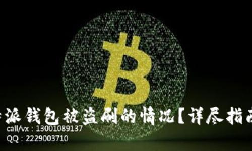 如何应对B特派钱包被盗刷的情况？详尽指南与解决方案