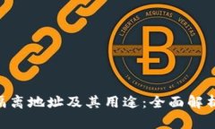 了解B特派隔离地址及其用
