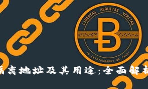 了解B特派隔离地址及其用途：全面解析与常见问题