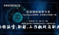 揭秘B特派官：职能、工作