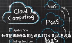 如何使用B特派钱包接收