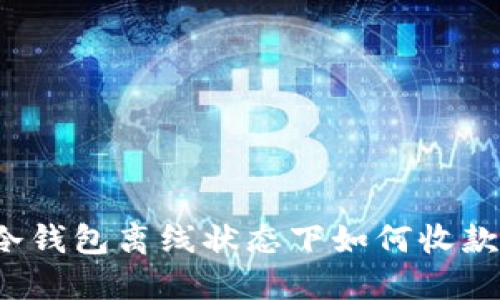 冷钱包离线状态下如何收款？