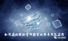 如何在比特派官网安装比