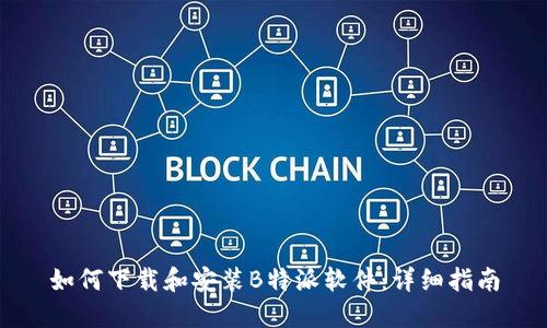 如何下载和安装B特派软件：详细指南