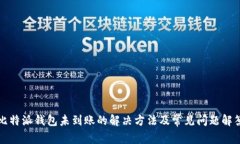 比特派钱包未到账的解决