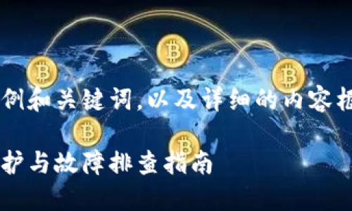 这里是一个示例和关键词，以及详细的内容框架，供您参考：

比特派钱包维护与故障排查指南
