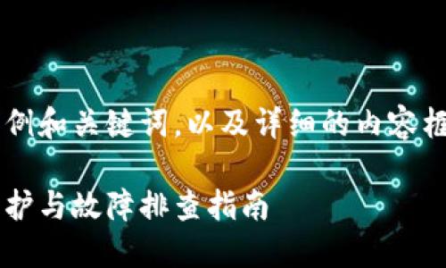 这里是一个示例和关键词，以及详细的内容框架，供您参考：

比特派钱包维护与故障排查指南
