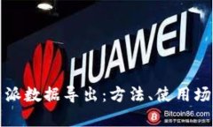 全面解析比特派数据导出