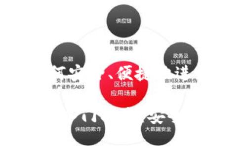 比特派钱包：如何安全、便捷地进行数字货币交易

比特派钱包快速入门指南：安全买币的最佳选择