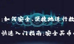 比特派钱包：如何安全、