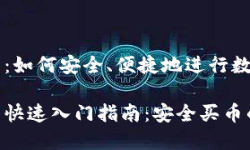 比特派钱包：如何安全、便捷地进行数字货币交易

比特派钱包快速入门指南：安全买币的最佳选择