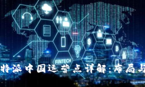 2023年B特派中国运营点详解：布局与发展现状