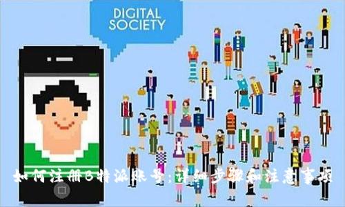 如何注册B特派账号：详细步骤和注意事项