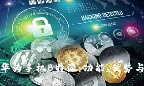 深入探讨华为手机B特派：功能、优势与用户体验