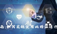 比特派用户指南：如何高
