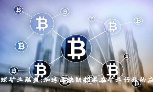 比特派全球矿业联盟：加速区块链技术在矿业行业的应用与发展