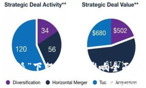 “b特派”下架原因及影响全面解析