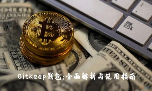 BitKeep钱包：全面解析与使用指南
