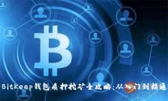 BitKeep钱包质押挖矿全攻略