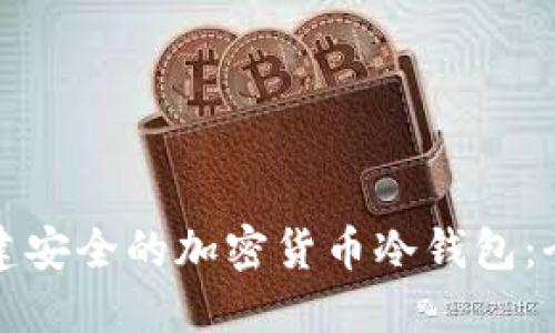 如何创建安全的加密货币冷钱包:全面指南