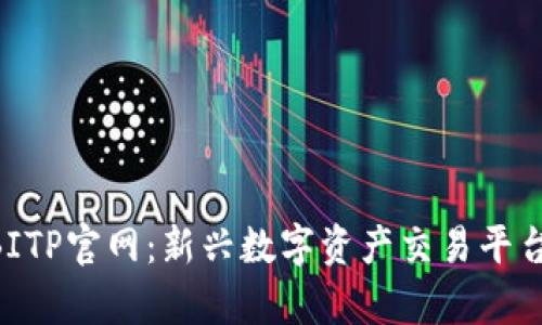 B特派BITP官网：新兴数字资产交易平台全解析
