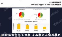 比特派钱包怎么切换：全