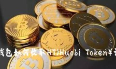 比特派钱包如何收取HT（
