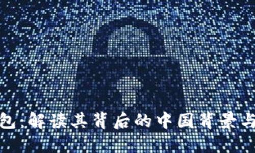 比特派钱包：解读其背后的中国背景与全球影响