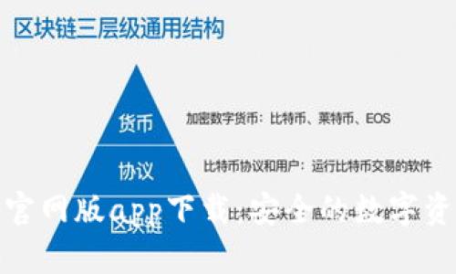 Bitpie钱包官网版app下载：安全的数字资产管理平台