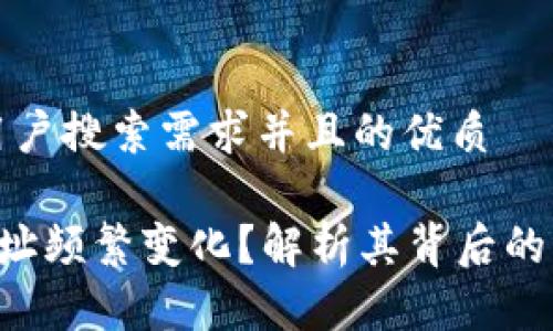 思考一个符合用户搜索需求并且的优质

为什么B特派地址频繁变化？解析其背后的原因与应对策略