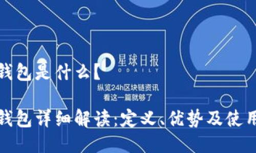 冷链钱包是什么?
冷链钱包详细解读:定义、优势及使用场景