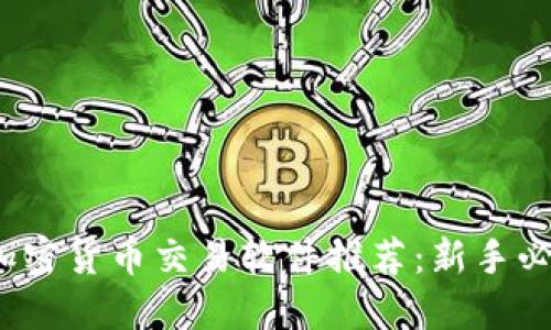 2023年最佳加密货币交易软件推荐：新手必看的选择指南