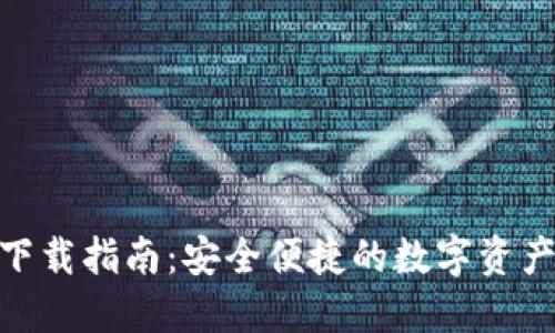 BHD钱包下载指南：安全便捷的数字资产管理工具