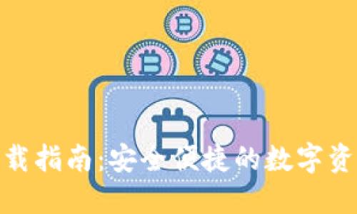 BHD钱包下载指南：安全便捷的数字资产管理工具