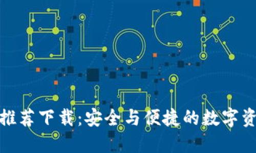 冷钱包官网推荐下载：安全与便捷的数字资产管理选择