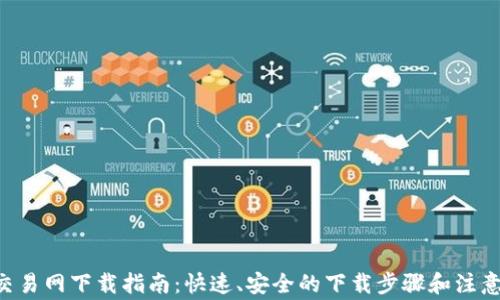 
u币交易网下载指南：快速、安全的下载步骤和注意事项