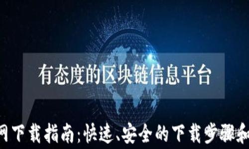 
u币交易网下载指南：快速、安全的下载步骤和注意事项