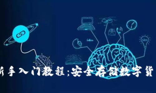 冷钱包USDT新手入门教程:安全存储数字货币的最佳选择